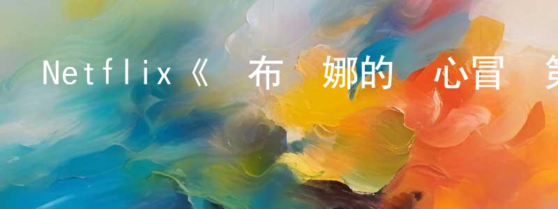 曹鵬志發布Netflix《薩布麗娜的驚心冒險第二季》迅雷下載/在線觀看/百度云-魔幻/科幻-美劇天堂